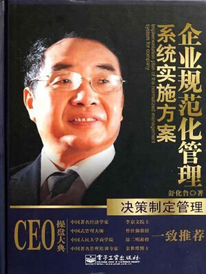 cover image of 决策制定管理